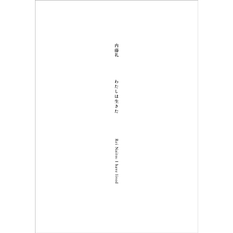 内藤礼｜わたしは生きた | HeHe