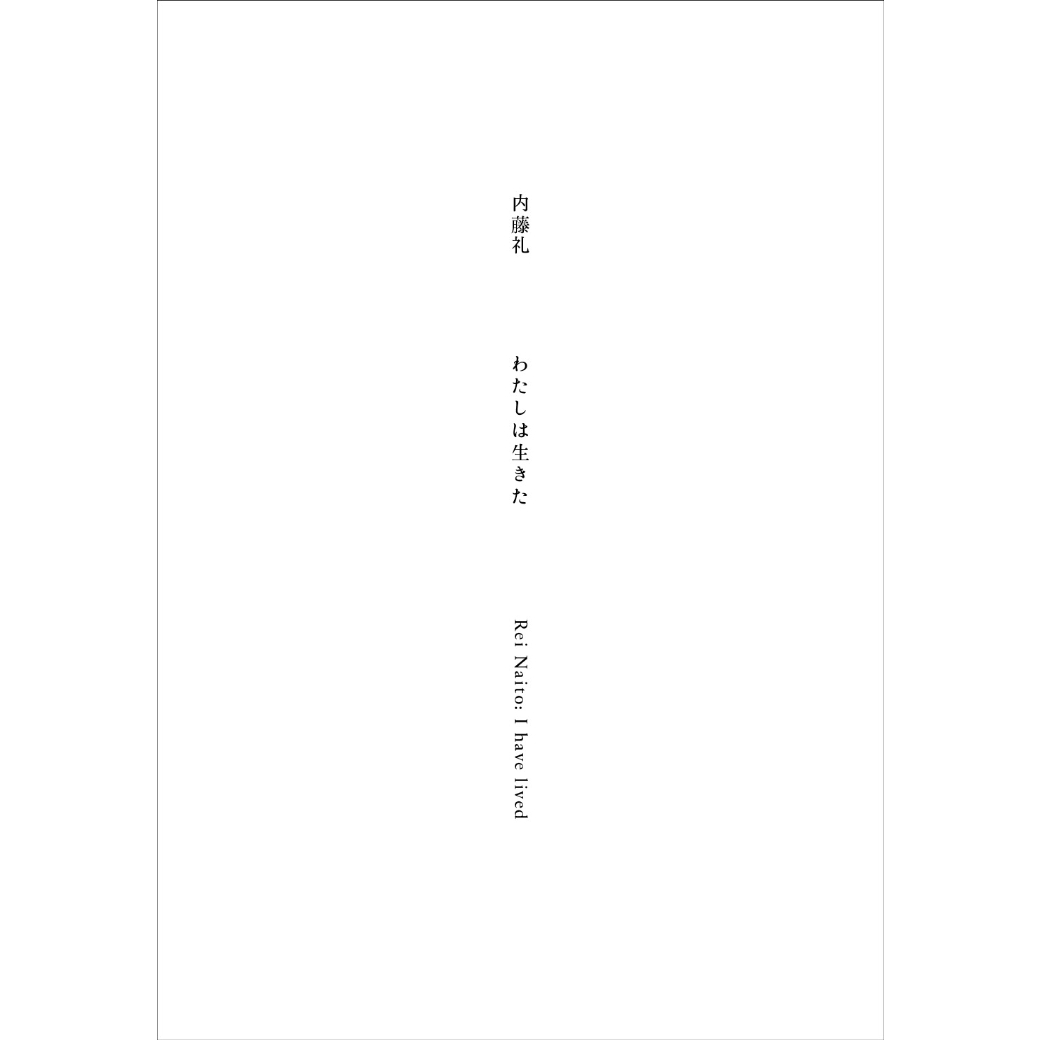 内藤礼｜わたしは生きた | HeHe 