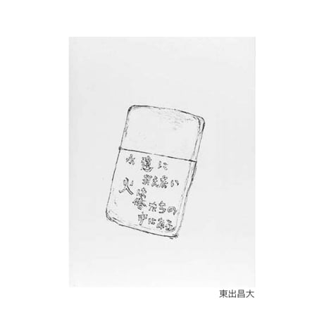豊田利晃｜半分、生きた