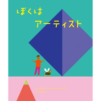 ぼくはアーティスト