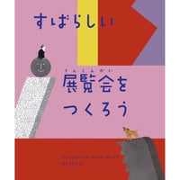 すばらしい展覧会をつくろう