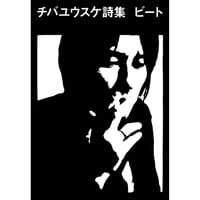 チバユウスケ詩集｜ビート