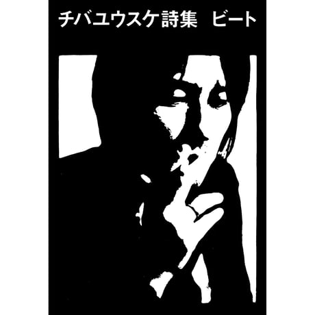 チバユウスケ詩集｜ビート