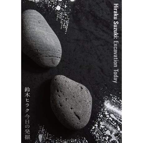鈴木ヒラク 今日の発掘