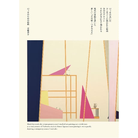 近藤恵介作品集｜12ヶ月のための絵画