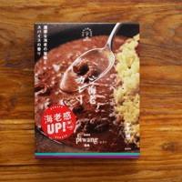 【Piwang 監修】ど海老カレー