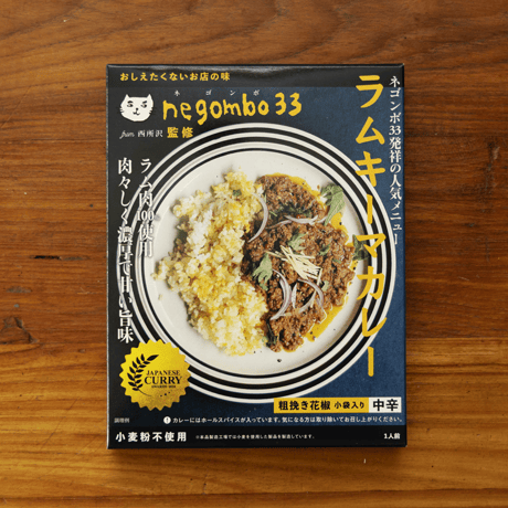 【negombo33 監修】ラムキーマカレー
