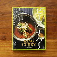 【カレー＆スパイス伝道師 渡辺玲 監修】KING CURRY ビーフ・ナハリ
