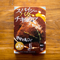 【一条もんこ 監修】スパイシーバターチキンカレー