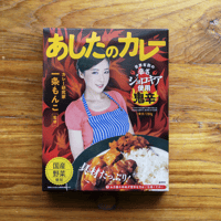 【一条もんこ 監修】あしたのカレー 鬼辛