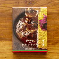 【Piwang 監修】チキンカレー