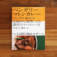 【⽯濱匡雄＆ユザーン 監修】ベンガリーマトンカレー