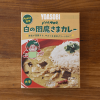 【YOASOBI 監修】ピリリとマロロの白の閻魔さまカレー