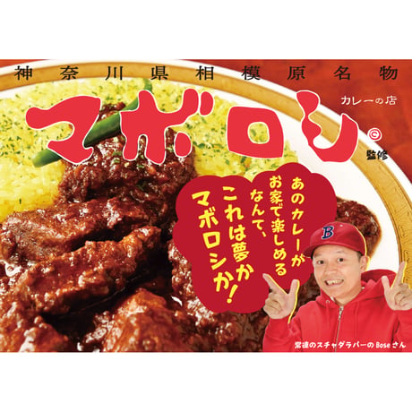 【カレーの店 マボロシ 監修】ポークカレー