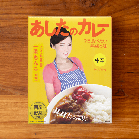 【一条もんこ 監修】あしたのカレー