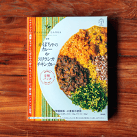【バンダラランカ 監修】かぼちゃのカレー＆スリランカチキンカレー