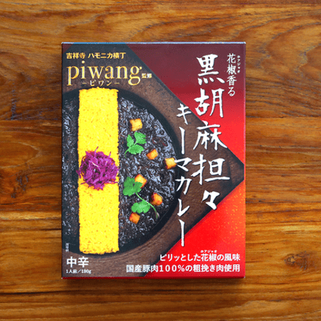 【Piwang 監修】黒胡麻担々キーマカレー