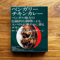 【⽯濱匡雄＆ユザーン 監修】ベンガリーチキンカレー