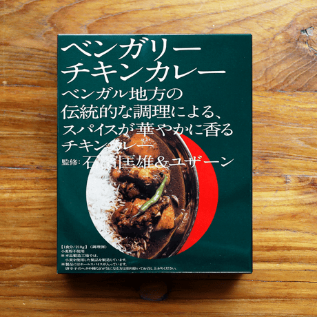 【⽯濱匡雄＆ユザーン 監修】ベンガリーチキンカレー