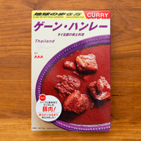 【地球の歩き方 監修】世界のカレー図鑑　ゲーン・ハンレー