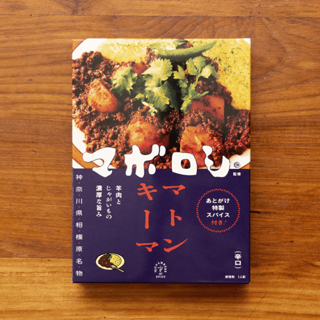 【カレーの店 マボロシ 監修】マトンキーマ
