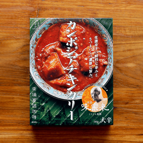 【味楽来 監修】カンボジアチキンカリー