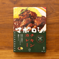 【カレーの店 マボロシ 監修】チキンカレー