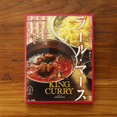 【カレー＆スパイス伝道師 渡辺玲 監修】KING CURRY ラール・マース
