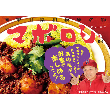 【カレーの店 マボロシ 監修】マトンキーマ