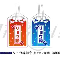 リョウ縁御守り(アクリル製)※会場限定
