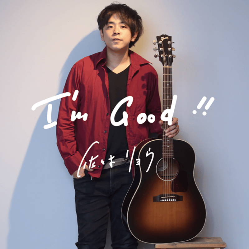 I'm Good!!【アルバム】 | 佐々木リョウ GOODS SHOP