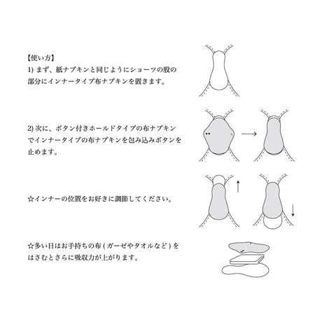 シルッキ布ナプキン -インナータイプ（防水シート付き)＆ホールドタイプ (防水シート無し)-
