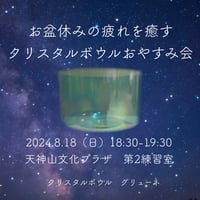 クリスタルボウルおやすみ会　2024.8.18 @岡山