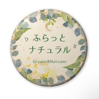 ふらっとナチュラル　オリジナル缶バッジ