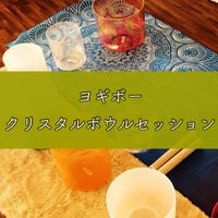 ヨギボークリスタルボウルセッション(60分) モニター限定