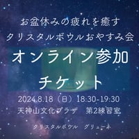 クリスタルボウルおやすみ会　2024.8.18 オンラインチケット