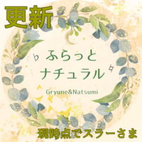 【更新】ふらっとナチュラルファンクラブ
