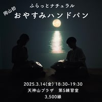 ふらっとナチュラル　岡山　おやすみハンドパン　2025.3.14 18:30