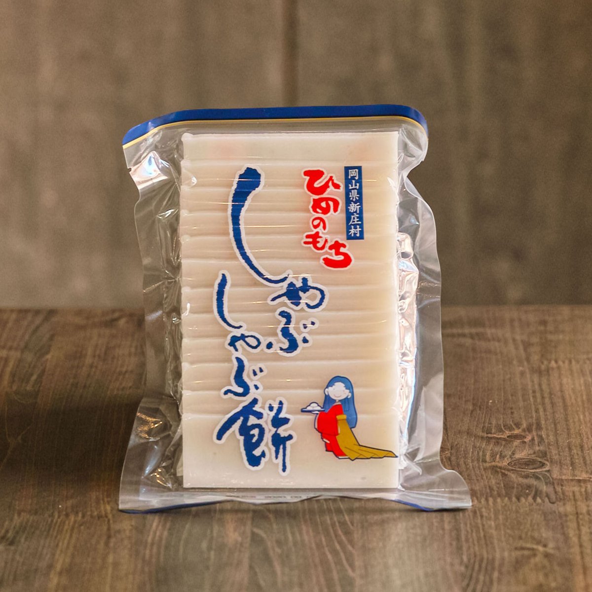 ひめのもち - しゃぶしゃぶ餅 | がいせん桜 新庄宿 - ネットストア