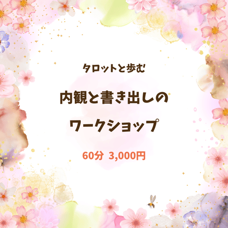 内観と書き出しのワークショップ 60分