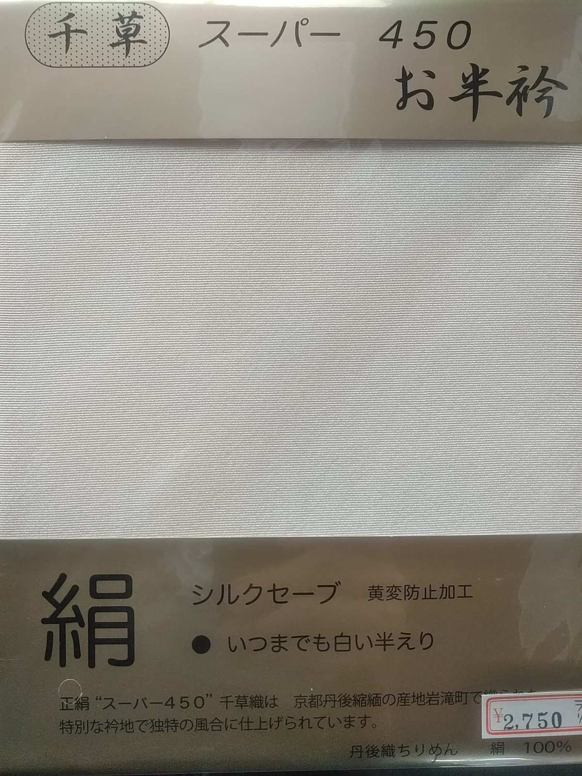 白半衿 正絹 千草（和想庵製）、袷用・夏用 | おおがや Kimono ネット 