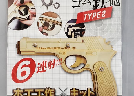 輪ゴムピストル 連射式　9連射タイプTYPE1　6連射タイプTYPE2
