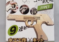輪ゴムピストル 連射式　9連射タイプTYPE1　6連射タイプTYPE2