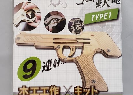 輪ゴムピストル 連射式　9連射タイプTYPE1　6連射タイプTYPE2