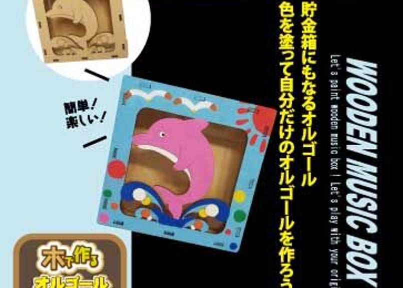 木で作るオルゴール貯金箱工作キット各種 | ZAT ONLINE STORE 木で作るオルゴール貯金箱工作キット各種 | ZAT ONLINE STORE