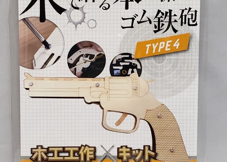 小型単発式輪ゴムピストル　TYPE3、TYPE4、TYPE5