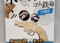 小型単発式輪ゴムピストル　TYPE3、TYPE4、TYPE5