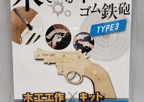 小型単発式輪ゴムピストル　TYPE3、TYPE4、TYPE5