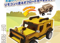 木で作るラジコンカー　オフロードカー・パトカー