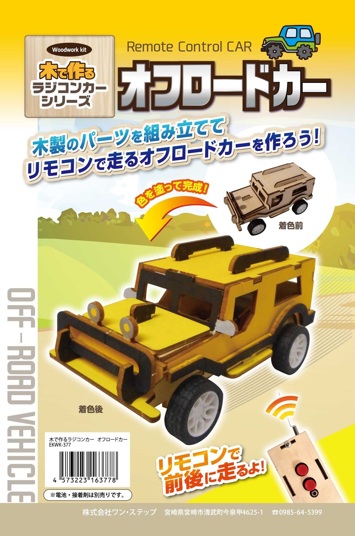 木で作るラジコンカー オフロードカー・パトカー | ZAT ONLINE STORE
